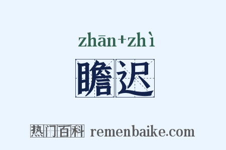 瞻迟是什么意思的图片